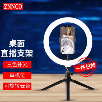 ZNNCO直播支架補光燈手機桌面三腳架主播美顏拍攝視頻錄制設備單機位藝考網(wǎng)紅自拍神器戶(hù)外落地三角架【單機位】云臺+手機夾+26cm補光燈丨10英寸	