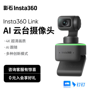 【全新系列】影石Insta360LinkAI云臺攝像頭4K智能高清網(wǎng)課直播會(huì )議面試電腦筆記本視頻會(huì )議雙麥克風(fēng)	