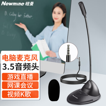 紐曼（Newmine）ZM01電腦麥克風(fēng)話(huà)筒臺式筆記本游戲語(yǔ)音視頻會(huì )議主播直播網(wǎng)課主播桌面麥克風(fēng)3.5版	