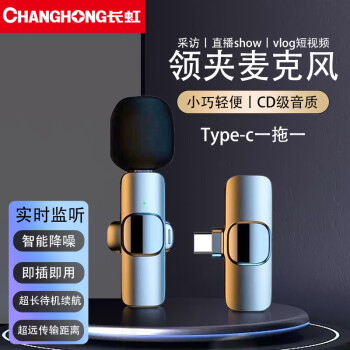 長(cháng)虹F2無(wú)線(xiàn)領(lǐng)夾麥克風(fēng)收音麥手機小蜜蜂直播錄音降噪抖音戶(hù)外短視頻拍攝唱歌K歌便攜話(huà)筒傳音設備安卓一拖一	