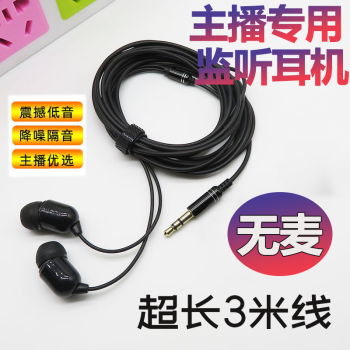 艾昊者3米直播加長(cháng)耳機聲卡耳機線(xiàn)主播降噪監聽(tīng)耳塞入耳式游戲音樂(lè )K歌適用華為小米紅米三星通用耳機長(cháng)主播耳機【不帶麥--黑色】3米	
